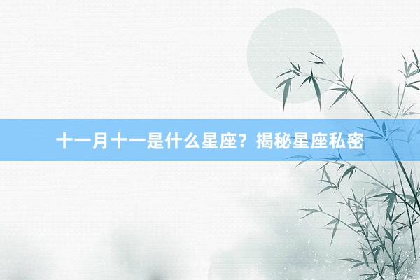 十一月十一是什么星座？揭秘星座私密