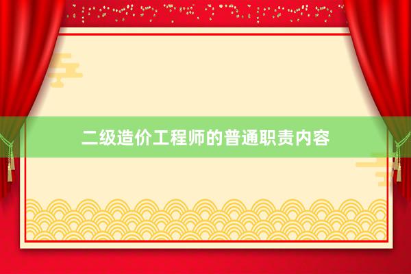 二级造价工程师的普通职责内容