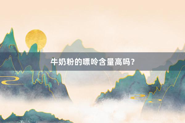 牛奶粉的嘌呤含量高吗？