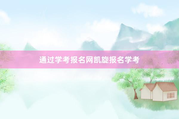 通过学考报名网凯旋报名学考