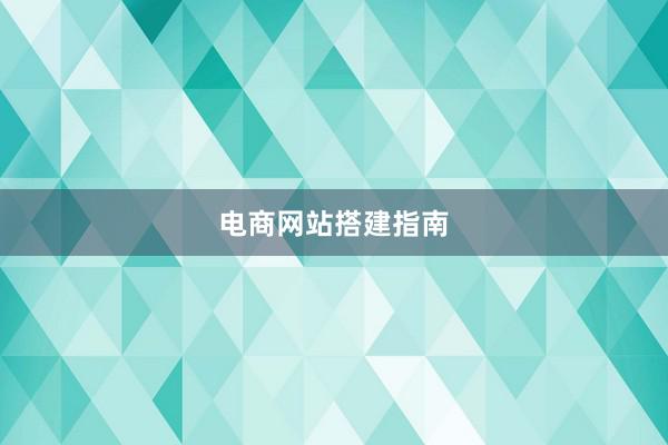 电商网站搭建指南