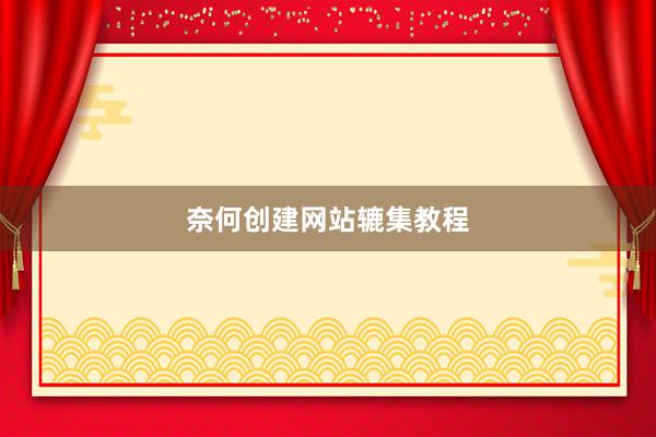 奈何创建网站辘集教程