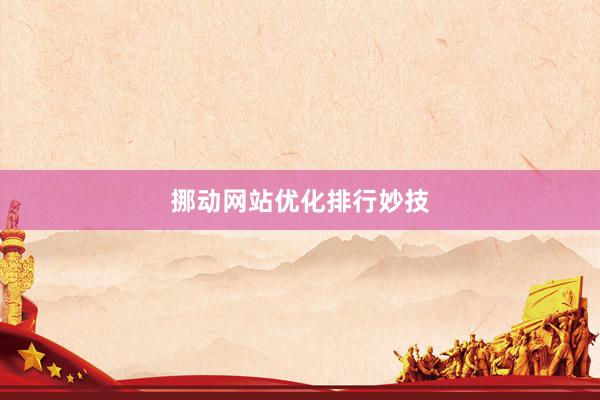 挪动网站优化排行妙技