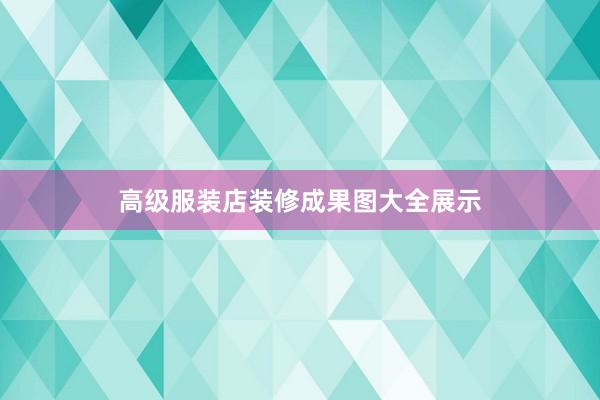 高级服装店装修成果图大全展示