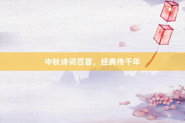 中秋诗词百首，经典传千年