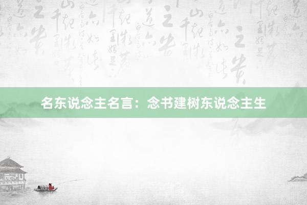 名东说念主名言：念书建树东说念主生