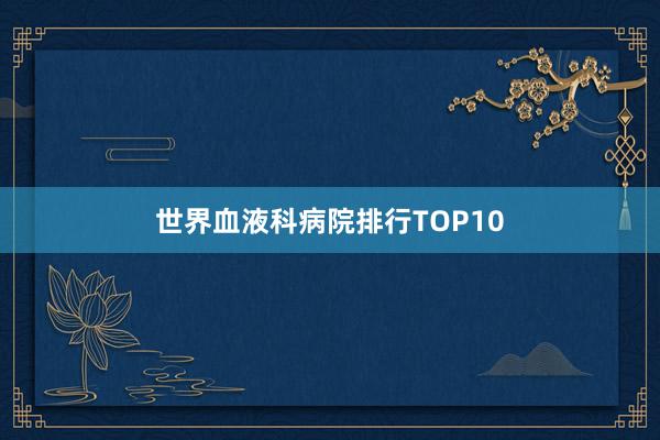 世界血液科病院排行TOP10