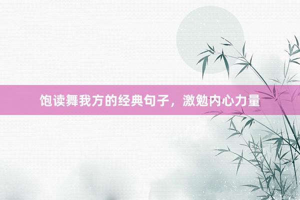 饱读舞我方的经典句子，激勉内心力量