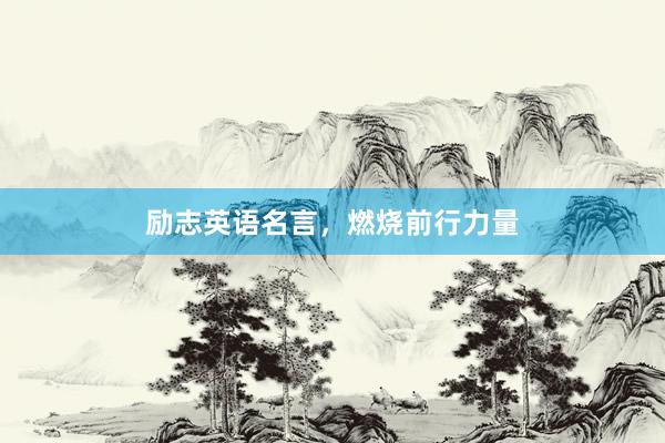 励志英语名言，燃烧前行力量