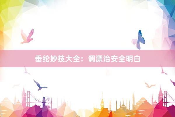 垂纶妙技大全：调漂治安全明白