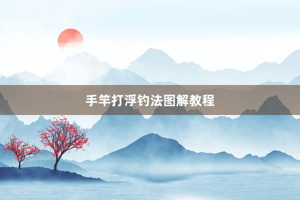 手竿打浮钓法图解教程