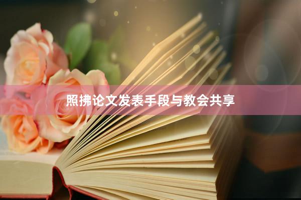 照拂论文发表手段与教会共享
