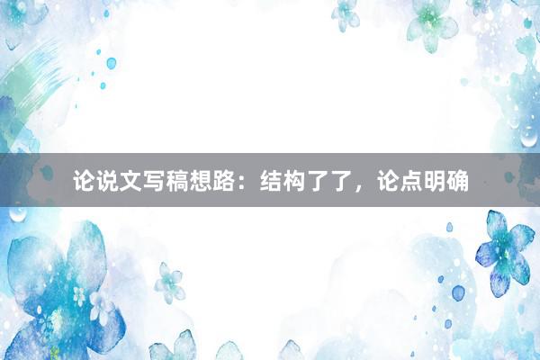 论说文写稿想路：结构了了，论点明确